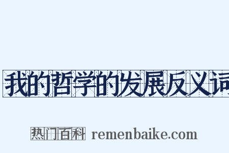 我的哲学的发展反义词是什么意思的图片